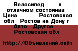 Велосипед STELS в отличном состоянии › Цена ­ 5 000 - Ростовская обл., Ростов-на-Дону г. Авто » Другое   . Ростовская обл.